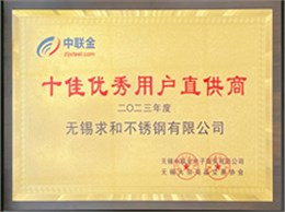 十佳優(yōu)秀用戶直供商